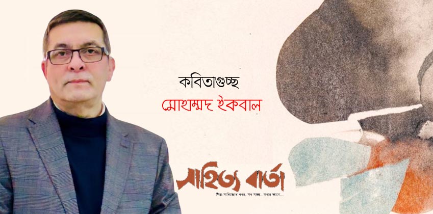 মোহাম্মদ ইকবাল ।। গুচ্ছ কবিতা